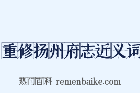 重修扬州府志近义词是什么意思的图片
